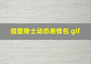 假面骑士动态表情包 gif